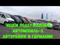 ИЩЕМ ПОДЕРЖАННЫЙ АВТОМОБИЛЬ-2. АВТОРЫНОК В ГЕРМАНИИ