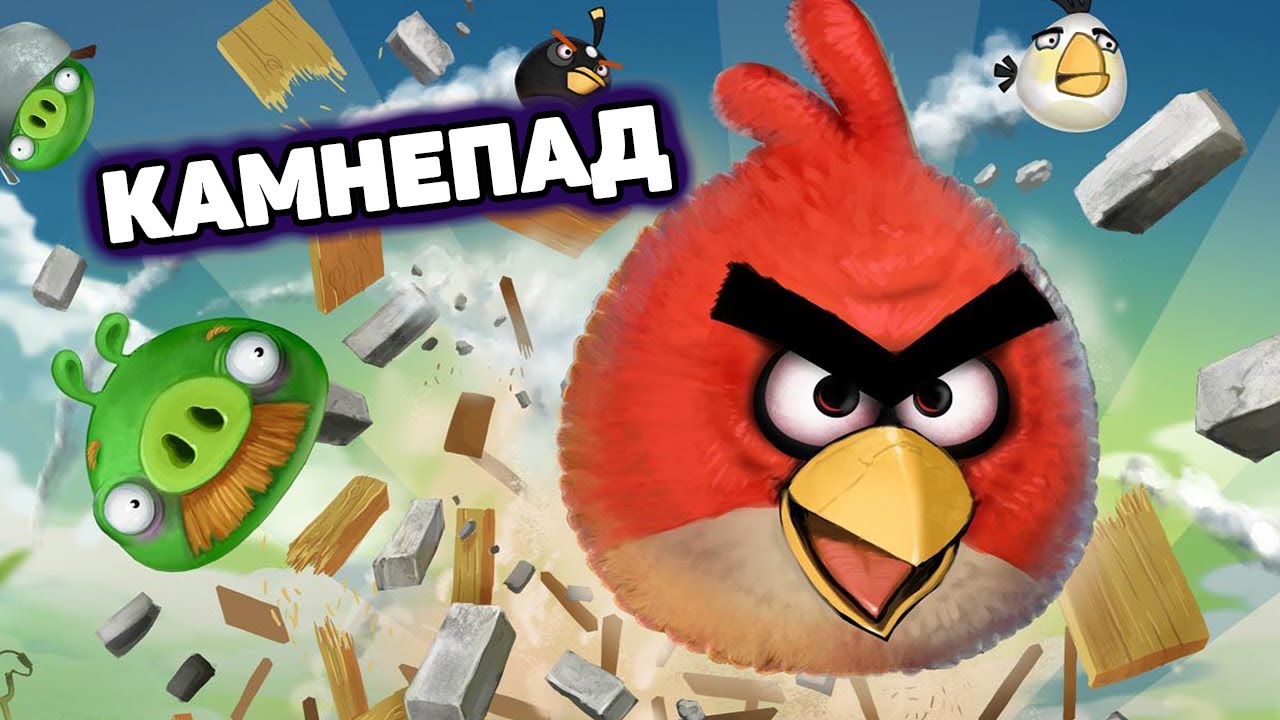 Как пройти энгри. Как пройти энгри