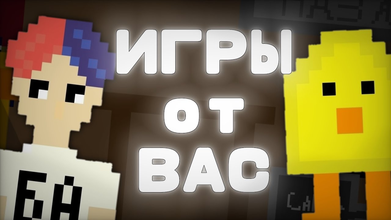 ИГРЫ ОТ ПОДПИСЧИКОВ В ПОКЕТ КОД - YouTube