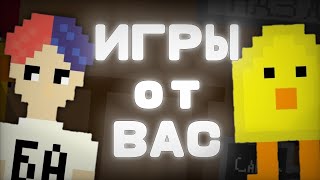 картинка: ИГРЫ ОТ ПОДПИСЧИКОВ В ПОКЕТ КОД