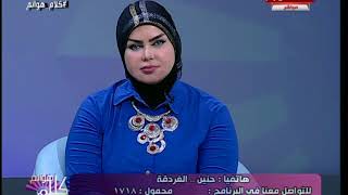 كلام هوانم مع عبير الشيخ| مع مفسرة الأحلام صوفيا زادة 18-8-2018