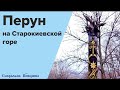 Перун на Старокиївский горі. Історія від встановлення, до сьогодення