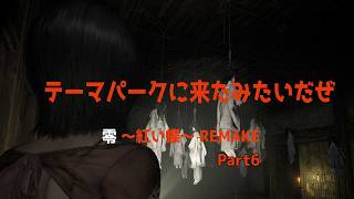 零 ～紅い蝶～ REMAKE Part6【8/29】