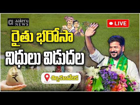 LIVE | CM REVANTH REDDY | RYTHU BHAROSA RELEASE | రైతు భరోసా నిధుల విడుదల | aakeru NEWS Telugu
