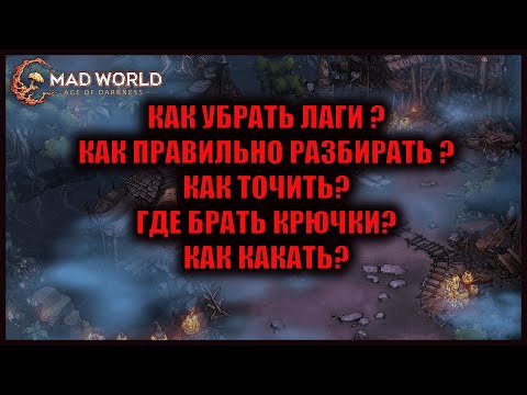 ТОП ГАЙД ПО MAD WORLD