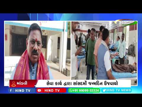 માંડવીમાં સાંસદ પ્રભુનો જન્મ દિવસ ઉજવાયો