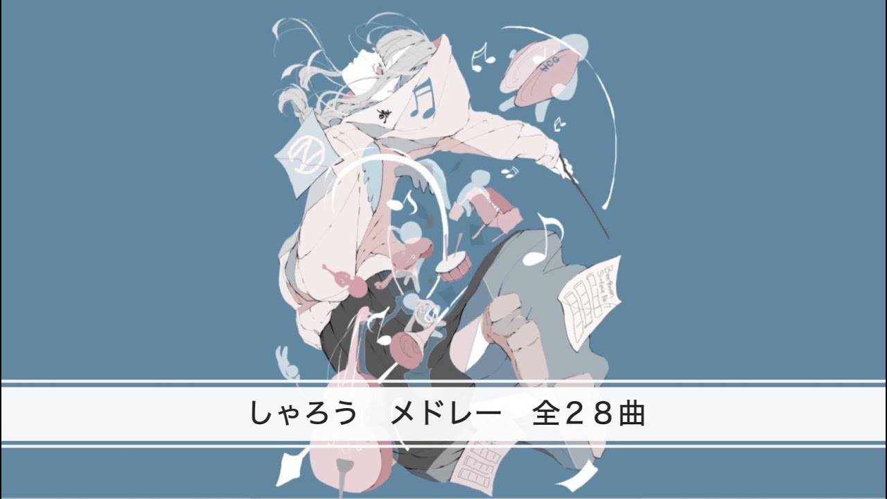 【しゃろう全28曲メドレー】癖になる曲28選！！　【2024】作業用　勉強用BGM