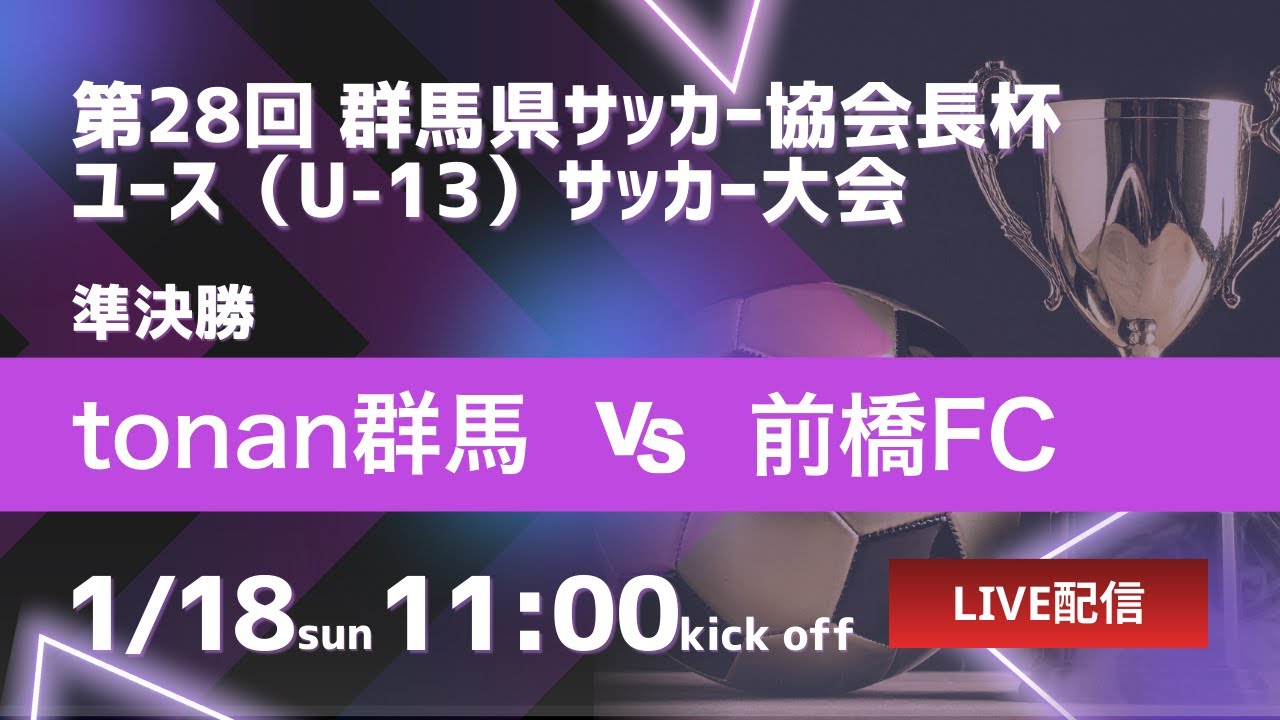 【2025年度 郡馬協会長杯】準決勝② tonan群馬 VS 前橋FC 令和7年度 第28回 群馬県サッカー協会長杯 ユース（U-13）サッカー大会