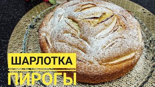 Простой пирог. Шарлотка. Apple pie