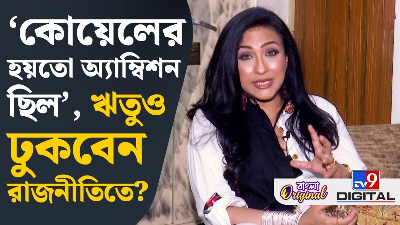 Rituparna Sengupta Exclusive: 'আমার চলার পথটা এখনও সহজ নয়', খোলামেলা আড্ডায় ঋতুপর্ণা | #TV9D