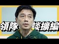 大家覺得會選誰呢？台鋼雄鷹劉東洋領隊談擴編選秀大概方向