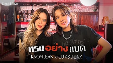ทรงอย่างแบด (Bad Boy) - Paper Planes | Cover by KNOMJEAN x LUXSULAX