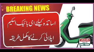 E-bike Scheme For Teachers Complete Procedure For Applying | Pak Turk News screenshot 3