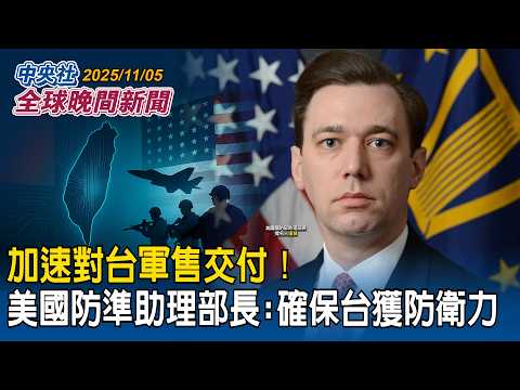 加速對台軍售交付!美國防準助理部長:確保台灣獲必要防衛能力|台灣崛起!賴總統曝經濟成長率超過5%!贏美、日、歐盟、中國|2025/11/05 中央社全球晚間新聞
