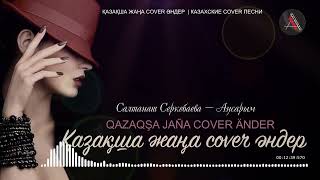 Қазақша  Cover Әндер /Qazaqşa  Änder /Казахские Cover Песни/Kazakh Cover Songs. Akzhan Aldaniyazovna