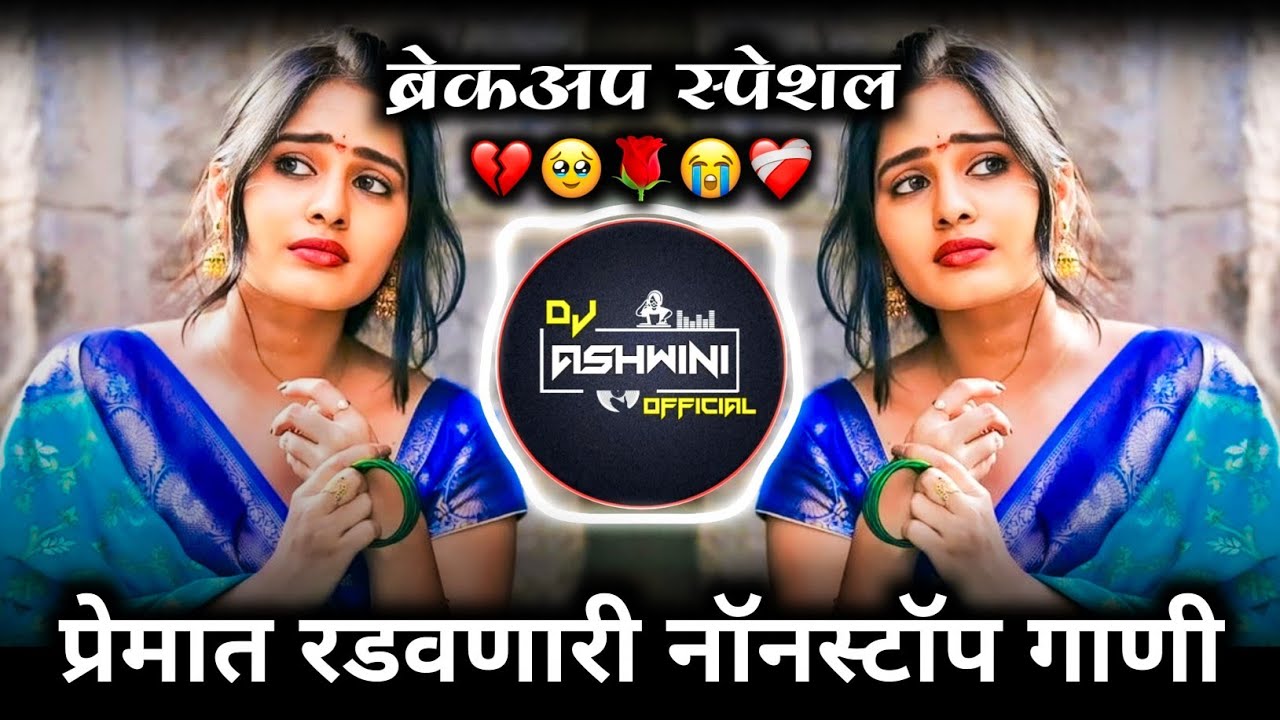 मनाला लागणारी नॉनस्टॉप गाणी 😥 | Sad Dj Nonstop | Breckup Dj Song | Dj Ashwini Official 🎶