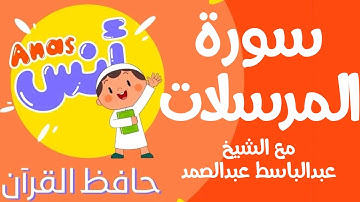 learn quran at home in arabic | الشيخ عبدالباسط عبدالصمد مع الاطفال سورة المرسلات