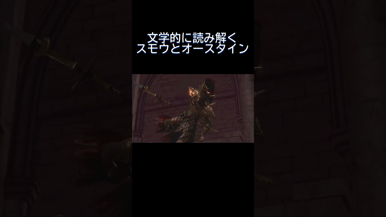 文学的に読み解くスモウとオースタイン#shorts #ゲーム実況 #ダークソウル #darksouls