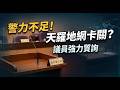 【議會精華】警察人力編制與缺額問題：村長質詢警察局長