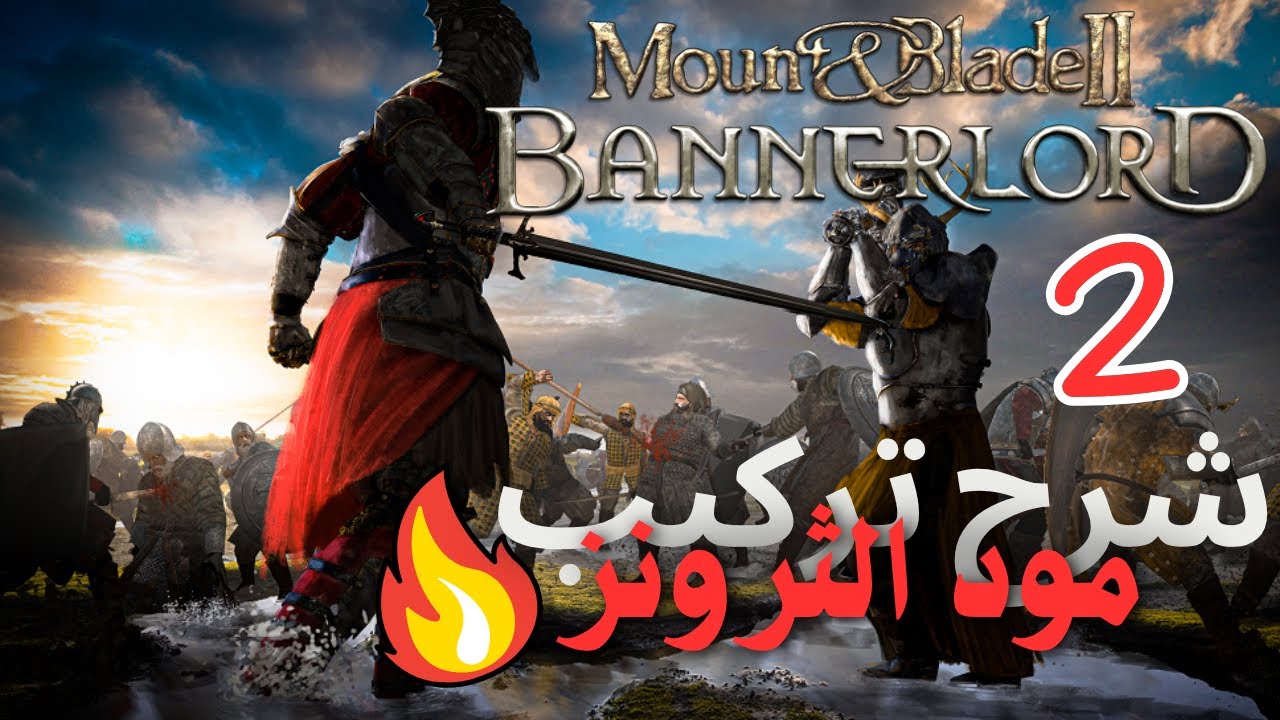 شرح مفصل كامل لتركيب مود قيم او ثرونز - لعبة مونت اند بليد بانر لورد