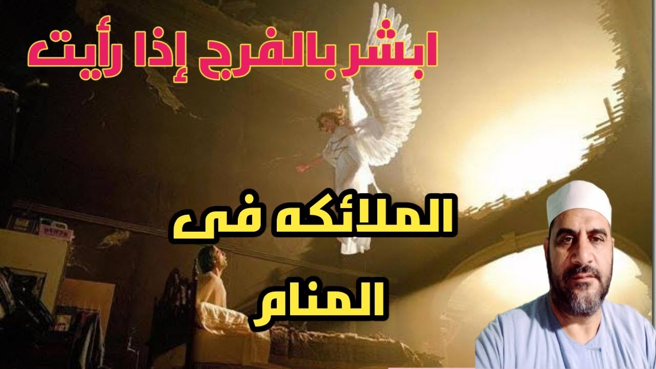 بشرى لمن رأى الملائكه فى المنام بالتفصيل