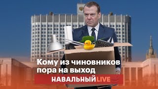 Кому из чиновников пора на выход Кому из чиновников пора на выход
