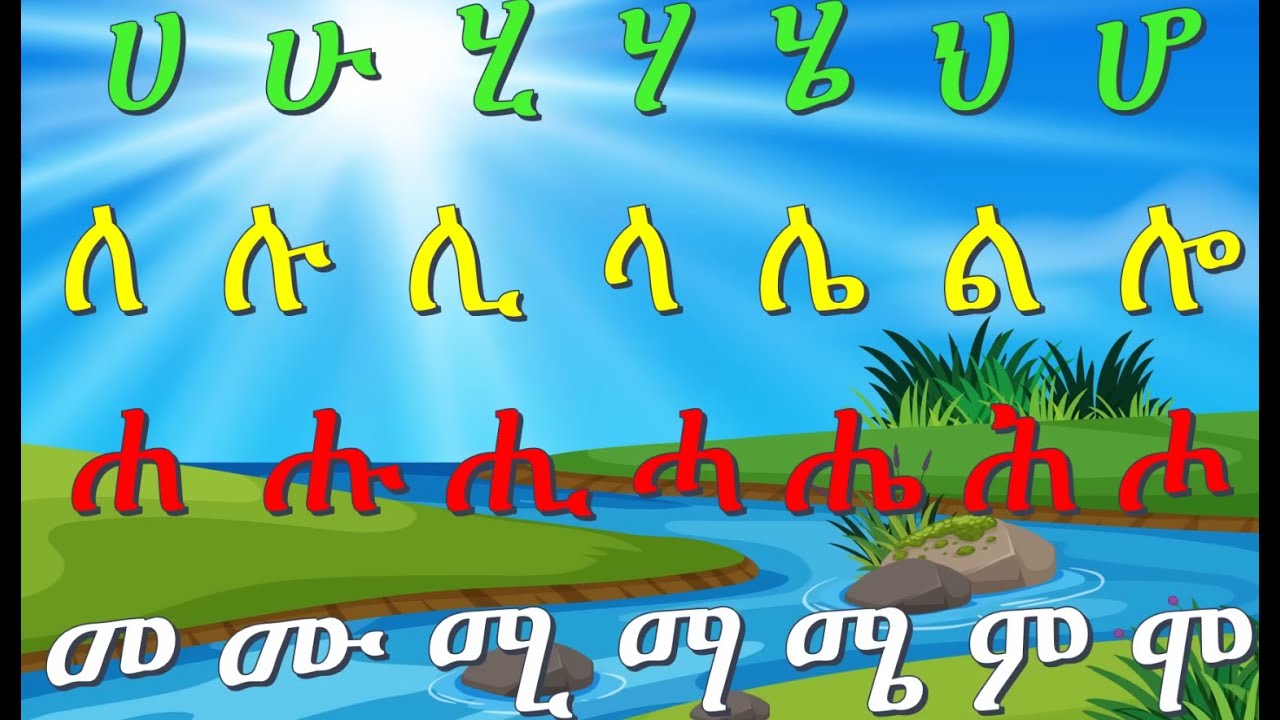 የአማርኛ ፊደላት እና ቃላት