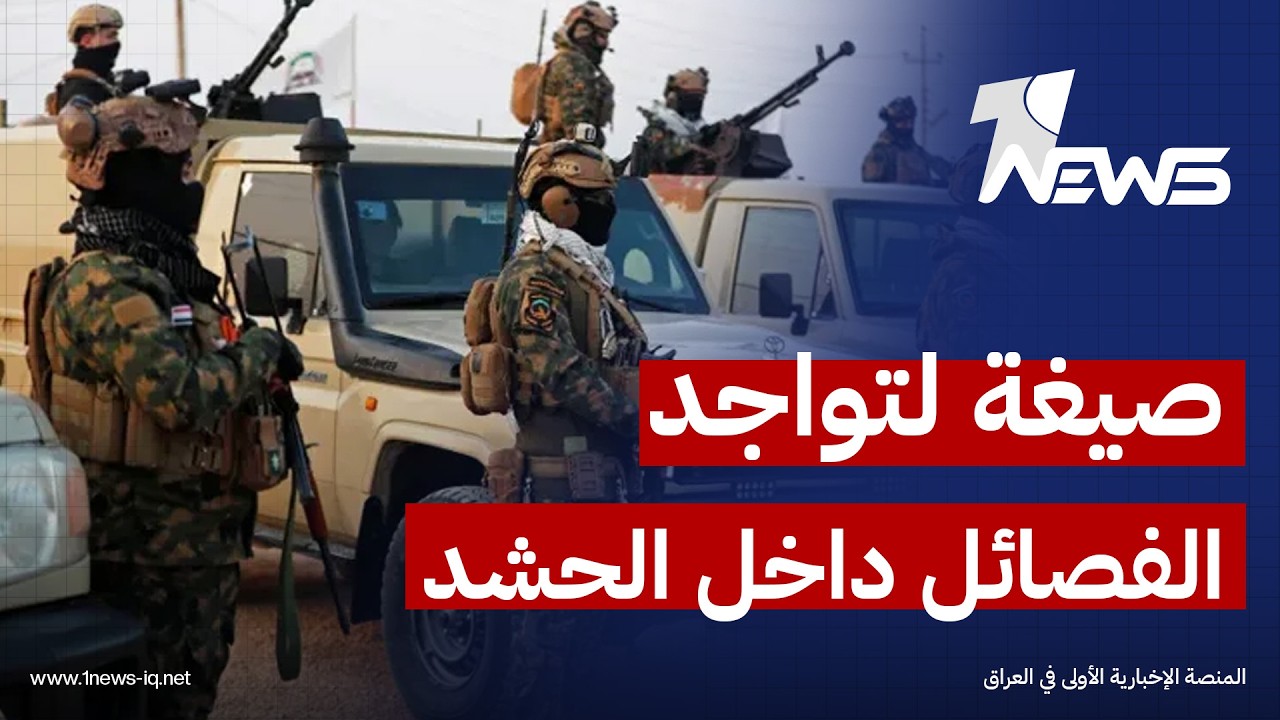 مسؤول أمني: هناك تحرك حكومي لإيجاد صيغة جديدة لتواجد الفصائل داخل الحشد للسيطرة عليها عملياتياً