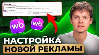 картинка: Настройка НОВОЙ рекламы на Вайлдберриз. Как продавать сейчас на Wildberries.