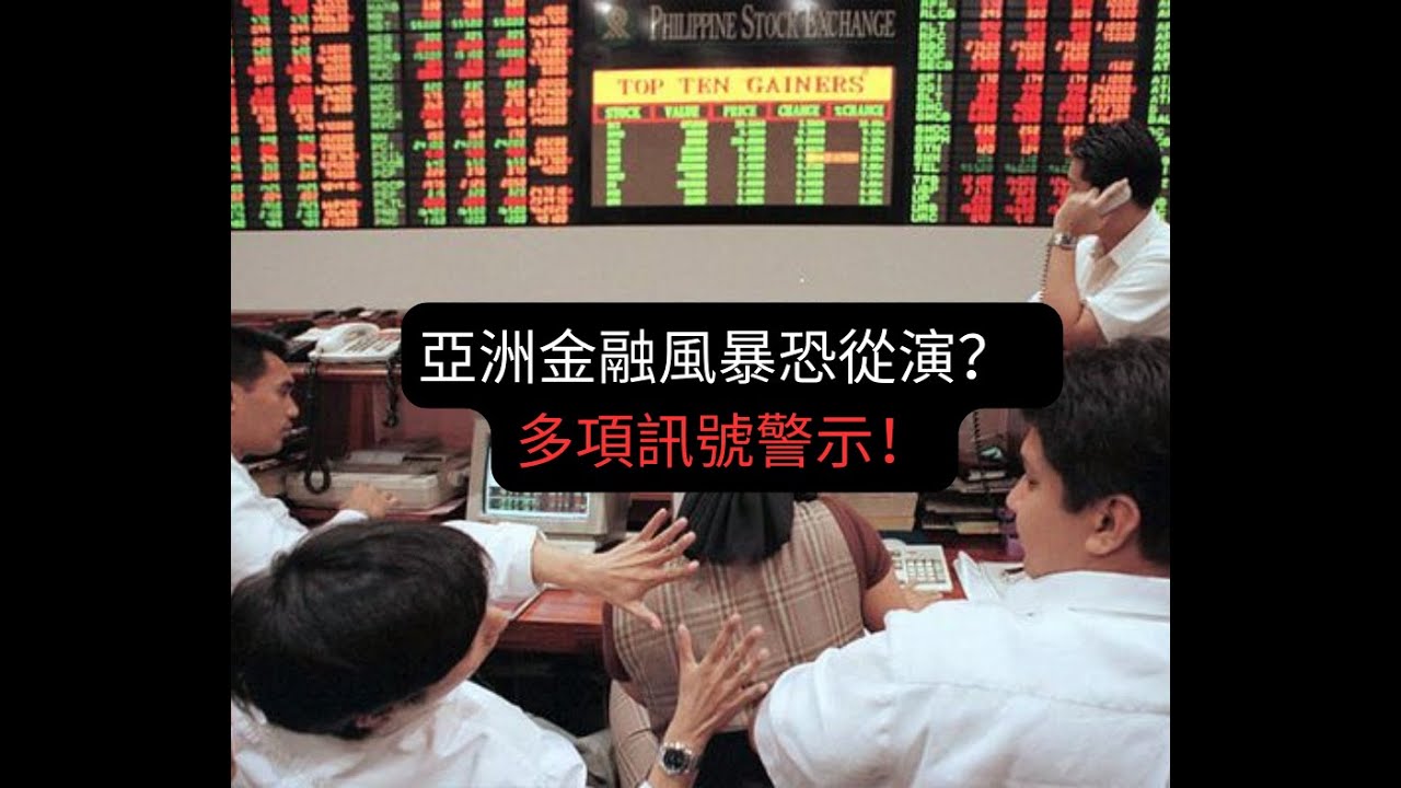 多項訊號 ！亞洲金融風暴恐從演？| 3/5/2024
