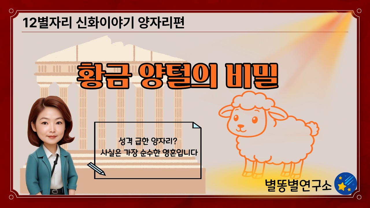 [별자리신화이야기] 양자리