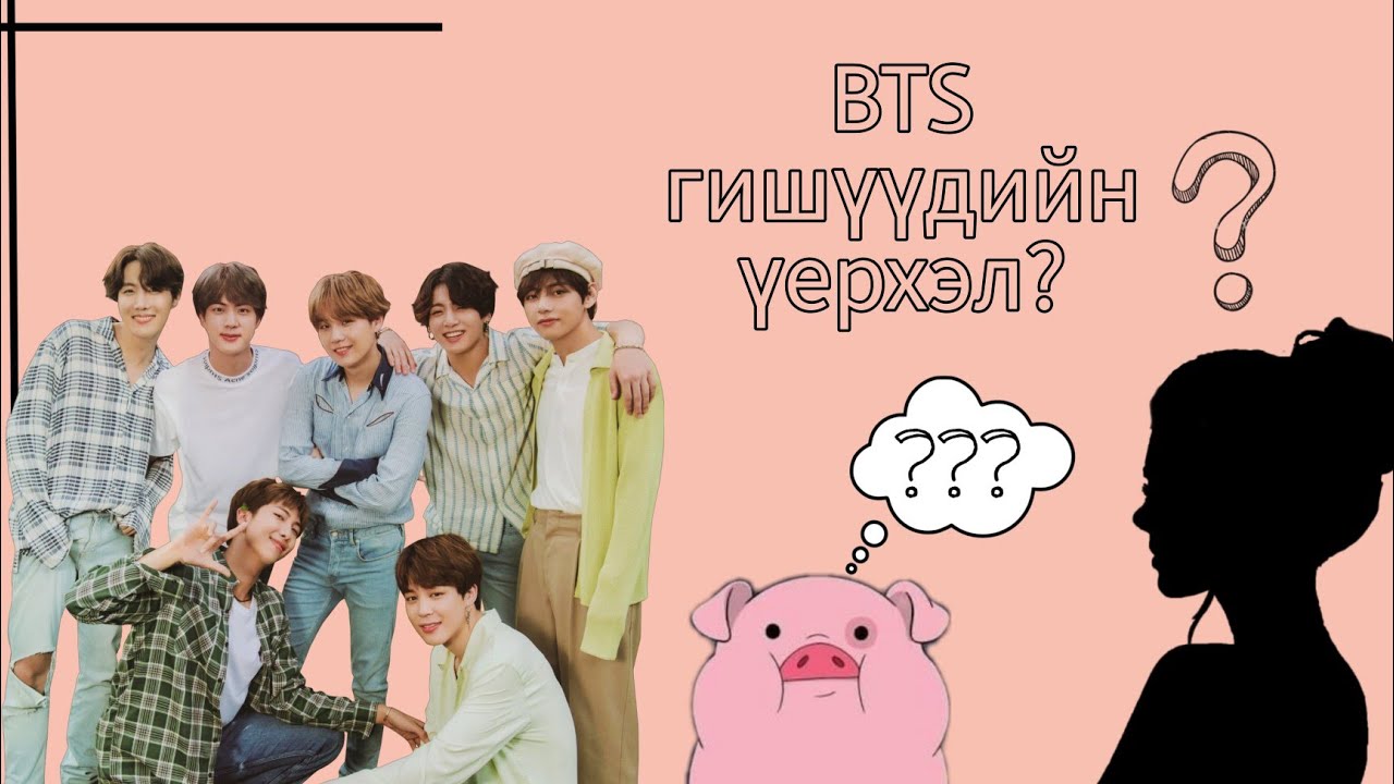 [ BTS гишүүдийн үерхлийн тухай?......😯]