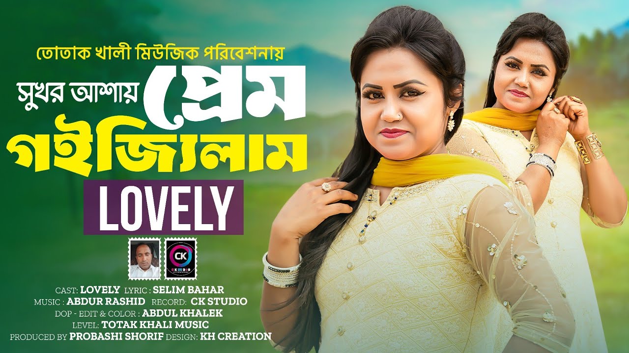 সুখর আশায় পেম গইজিলাম  sokhi Ashai piem Goiijjlahm  sihgei Lovely. নতুন গান তোতক খালী মিউজিক 