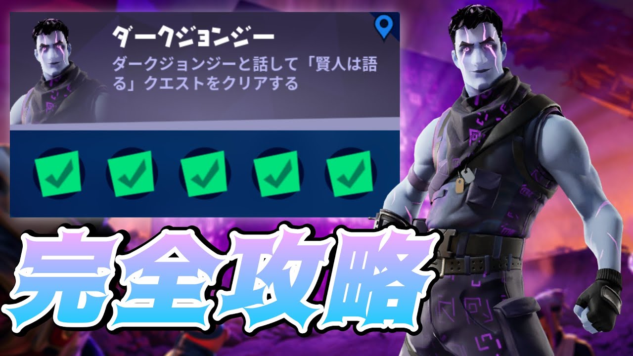 無料グライダー付き ダークジョンジー 賢人は語る クエスト完全攻略 チャレンジ攻略 解説 Fortnite フォートナイト チャプター2シーズン8パンチカード フォートナイト 動画まとめ 無料グライダー付き ダークジョンジー 賢人は語る クエスト完全攻略 チャレンジ攻略 解説 Fortnite フォートナイト チャプター2シーズン8パンチカード フォートナイト 動画まとめ