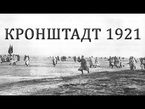 Я из Кронштадта - Судьба матроса Кронштадтского мятежа 1921 г.