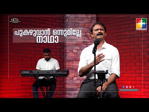 പുകഴുവാൻ ഒന്നുമില്ലേ നാഥാ || BR.BIJU KARUKAYIL || POWERVISION TV