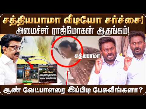 சத்தியபாமா வீடியோ சர்ச்சை! அமைச்சர் ராஜ்மோகன் ஆதங்கம்! | Rajmohan | Sathyabama | TVK |