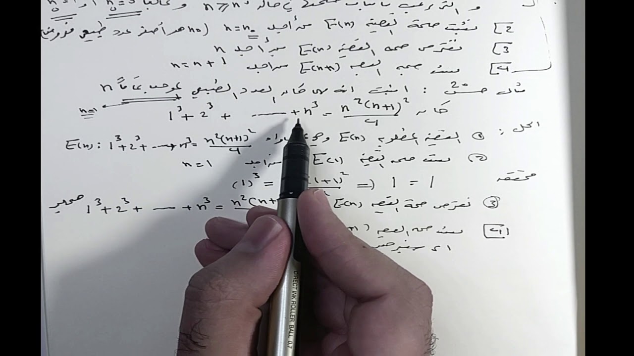 9): الإثبات بالتدريج (بكالوريا )