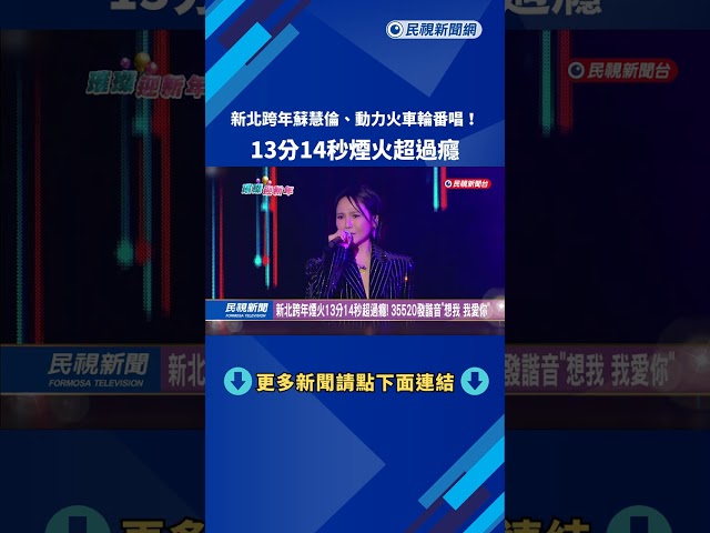 新北跨年蘇慧倫、動力火車輪番唱！　13分14秒煙火超過癮－民視新聞
