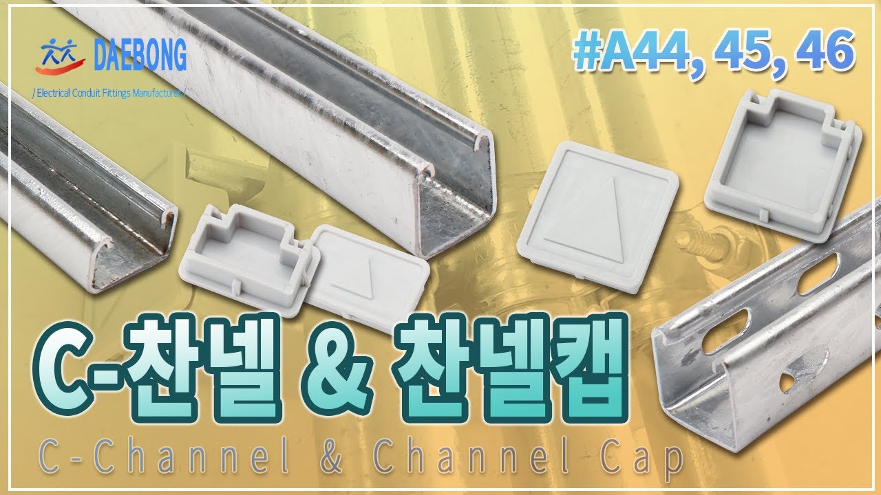 C 찬넬 및 찬넬캡(C-Channel \u0026 Channel Cap)