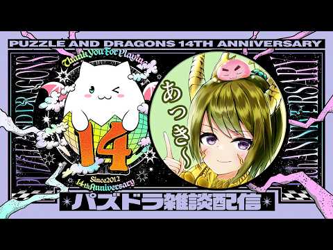 【生放送】雑談しながら色々やる！！！【パズドラ】