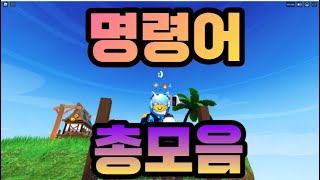 지금까지 나온 모든명령어 모음![로블록스 배드워즈](ROBLOX BEDWARS)