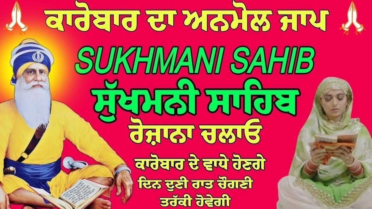 ਸੁਖਮਨੀ ਸਾਹਿਬ //ਸੁਖਮਨੀ ਸਾਹਿਬ ਦਾ ਸੰਪੂਰਣ ਪਾਠ //ਮਿੱਠੀ ਅਵਾਜ਼ ਪਾਠ ਸੁਣੋਂ ਘਰ ਖੁਸੀਆਂ ਆਉਣਗੀਆਂ //Sukhmani Sahib