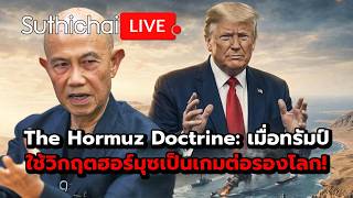 The Hormuz Doctrine: เมื่อทรัมป์ใช้วิกฤตฮอร์มุซเป็นเกมต่อรองโลก! Suthichai live 16-4-69 screenshot 3