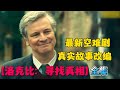 20世纪最大的空难 也是最大的冤案 真实事件改编 一口气看完 洛克比 寻找真相 寻找真相 全集 20世纪最大的空难 也是最大的冤案 真实事件改编 一口气看完 洛克比 寻找真相 寻找真相 全集
