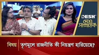 তৃণমূলে রাজনীতি কী নিয়ন্ত্রণ হারিয়েছে? | Desh Samprotik | Talk Show | Bangla Talk Show