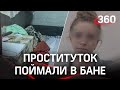 Башкирских проституток задержали в подмосковной секс-сауне, принадлежащей семейной паре