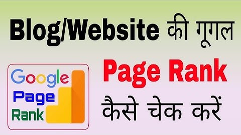 How to check google pagerank of any blog or website  | Google page website rank checker tool