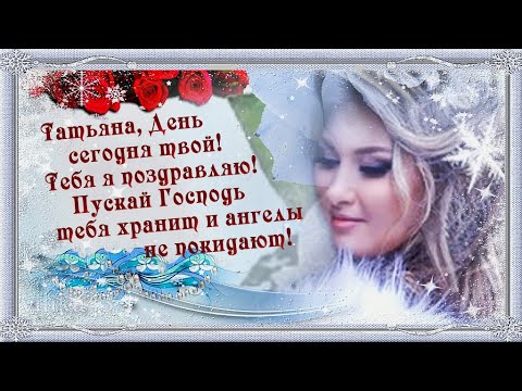 День Татьяны 25 января Tatyana's Day Самое красивое поздравление в Татьянин день