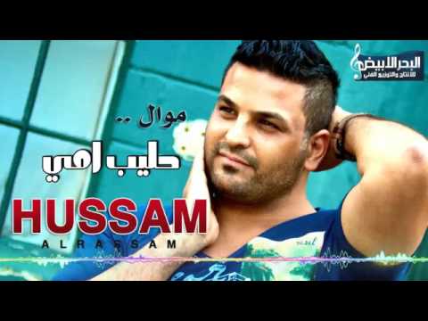 حسام الرسام موال حليب امي 